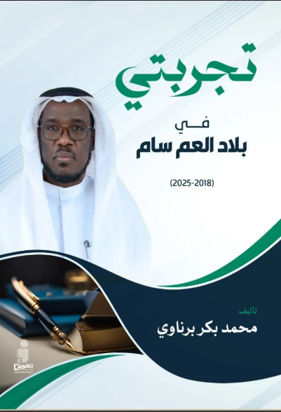 تجربتي في بلاد العم سام